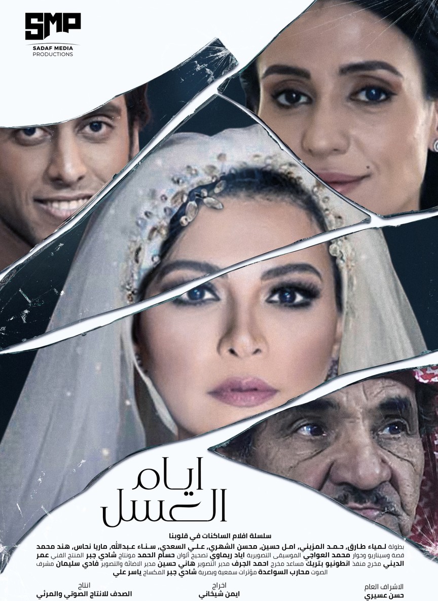 أيام العسل