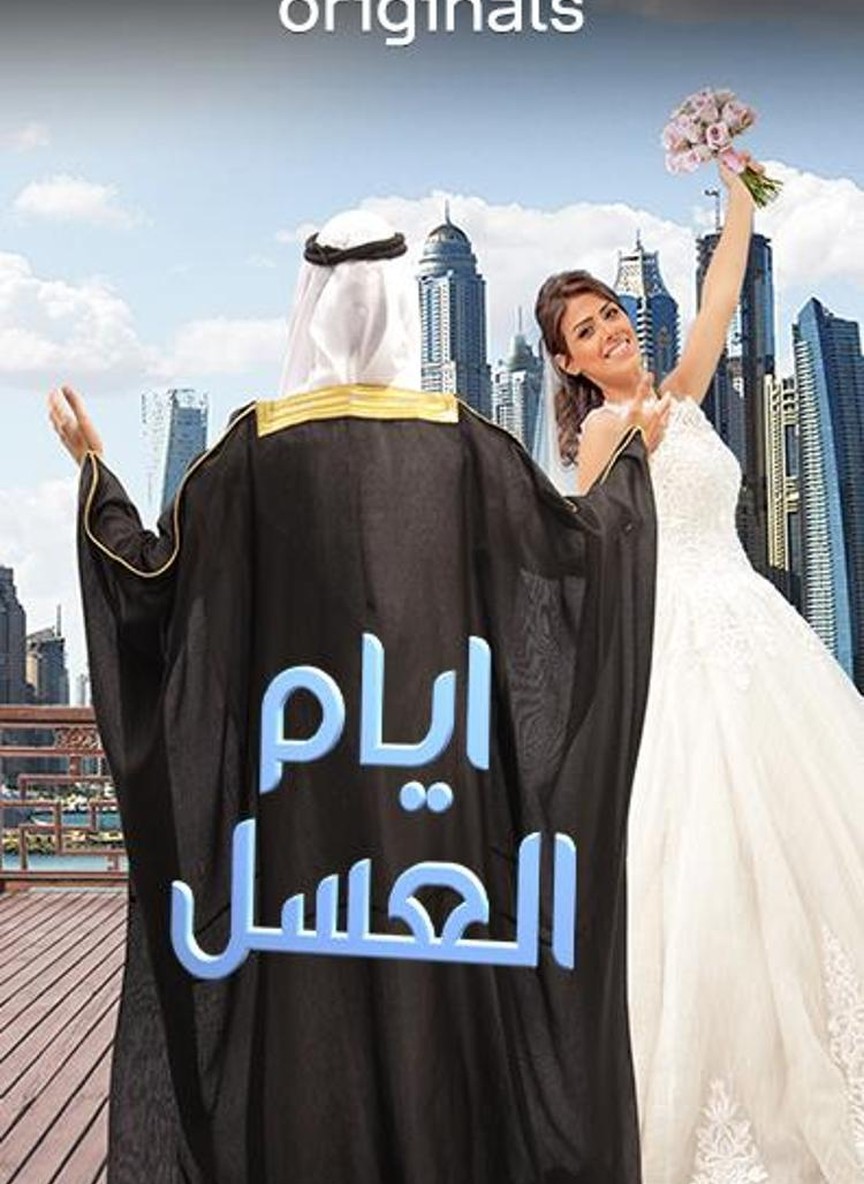 أيام العسل