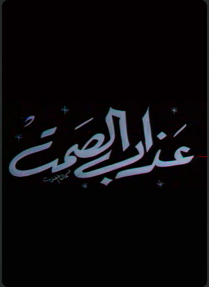عذاب الصمت ج1