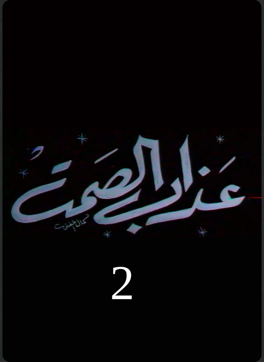 عذاب الصمت ج2