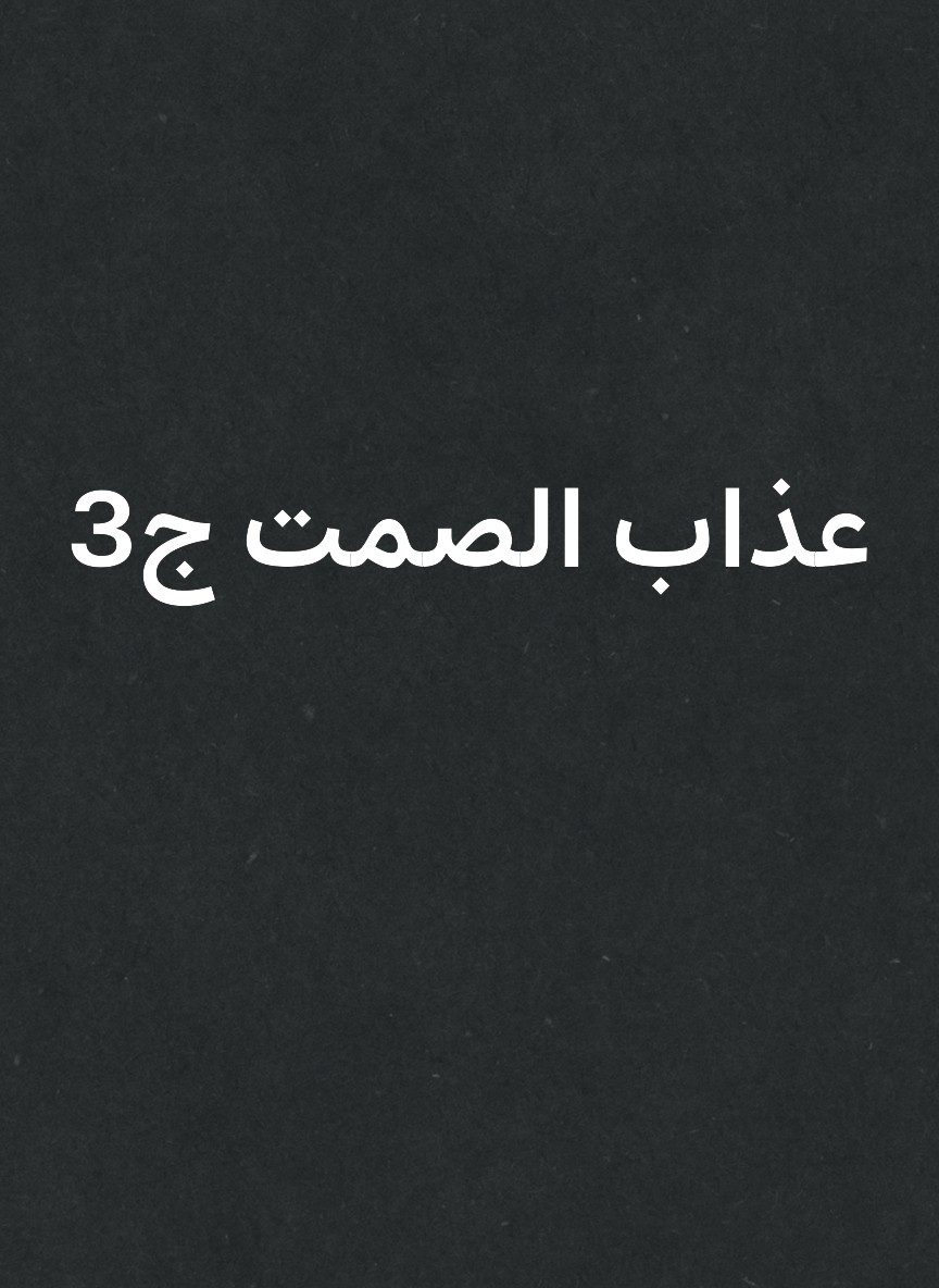 عذاب الصمت ج3