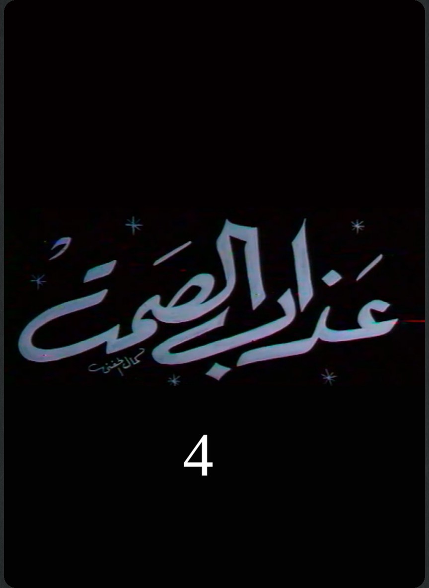 عذاب الصمت ج4