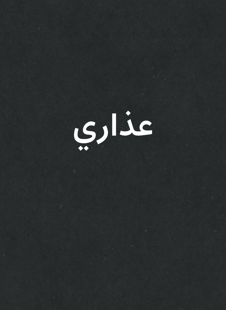 عذاري