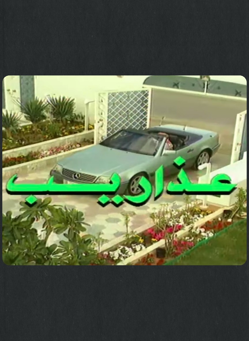 عذاريب