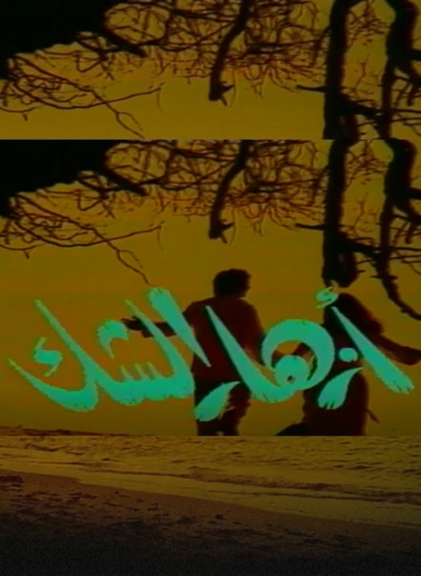 أزهار الشك