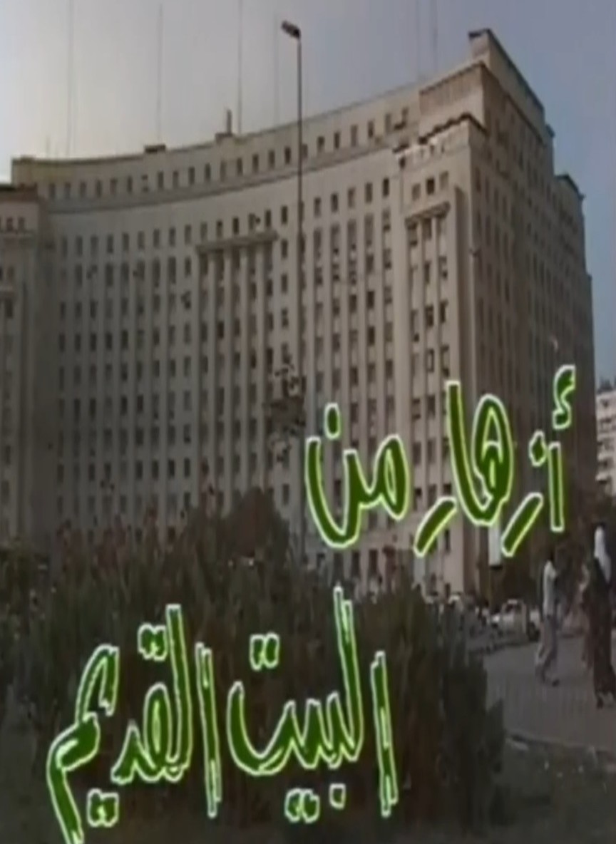 أزهار من البيت القديم