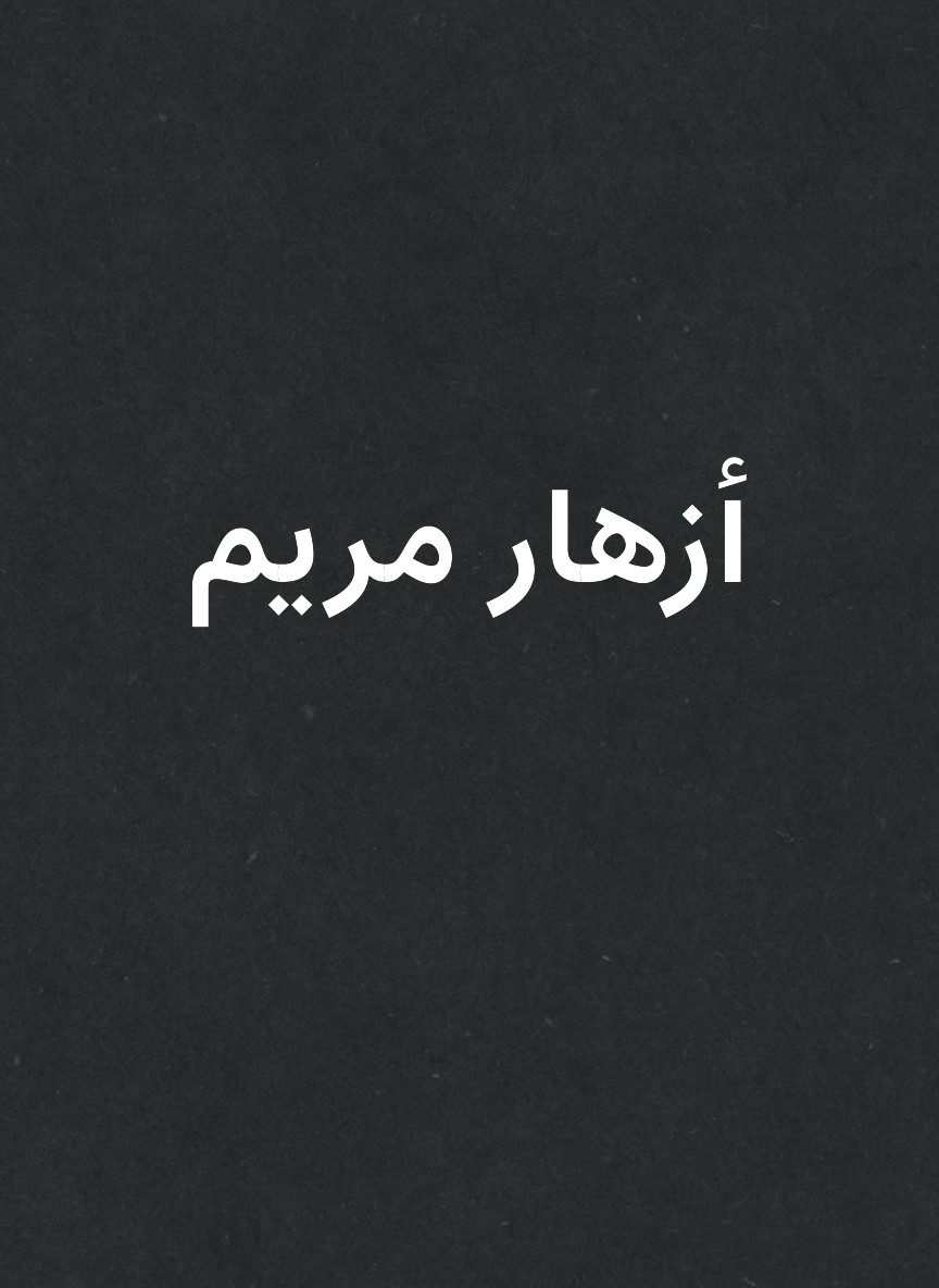 أزهار مريم