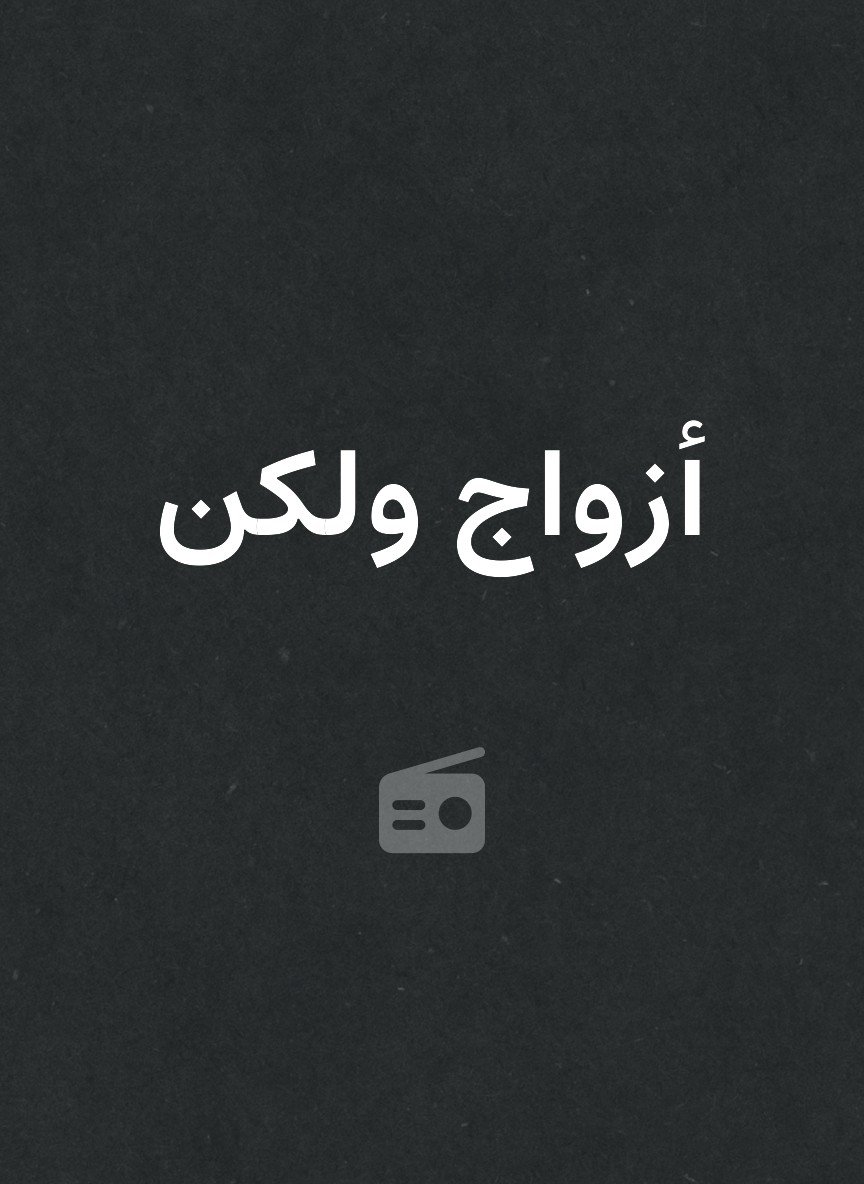 أزواج ولكن