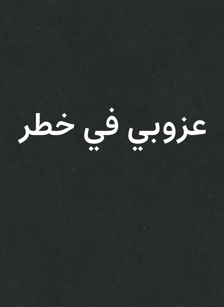 عزوبي في خطر