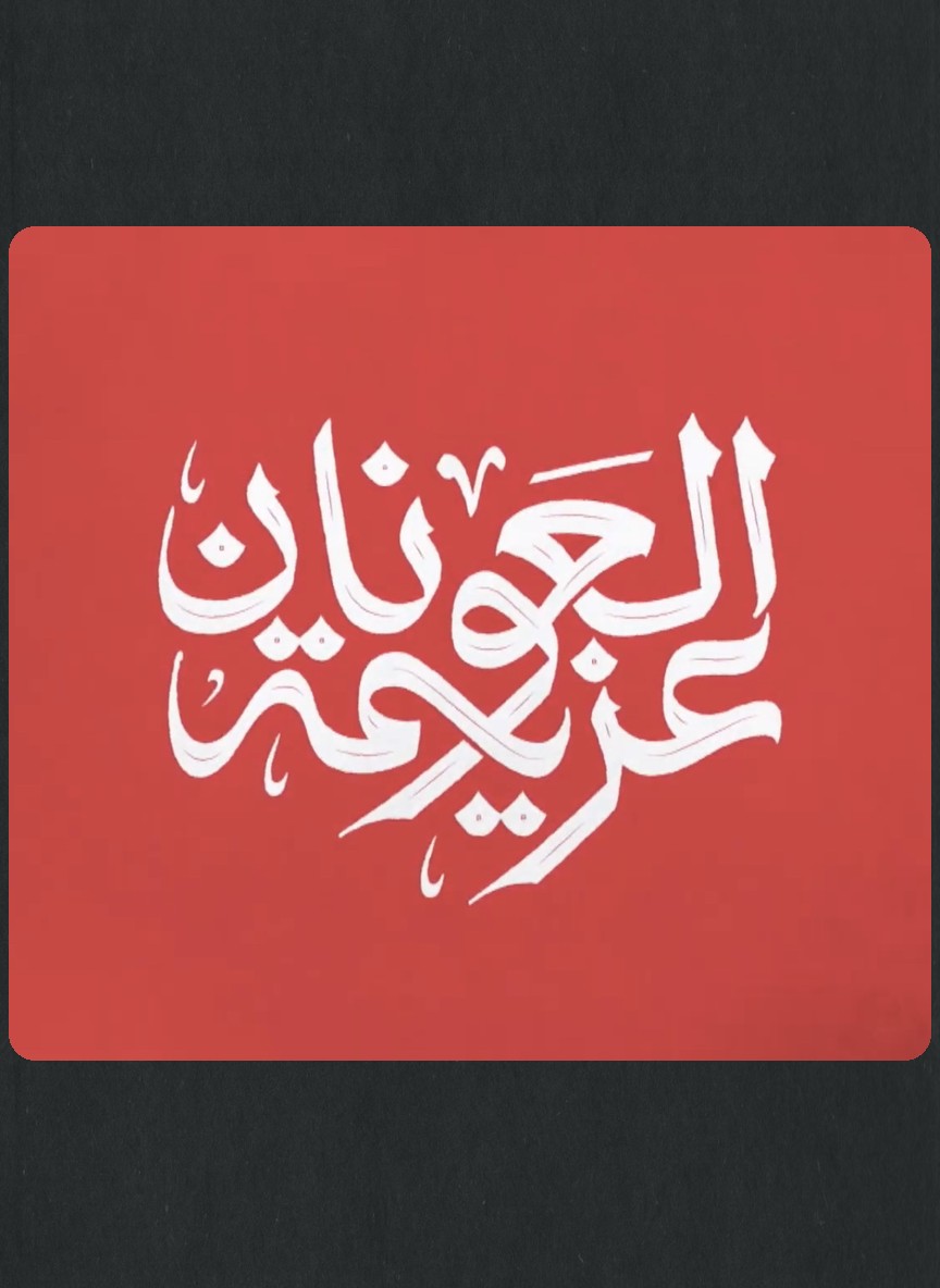 عزيمة العونان