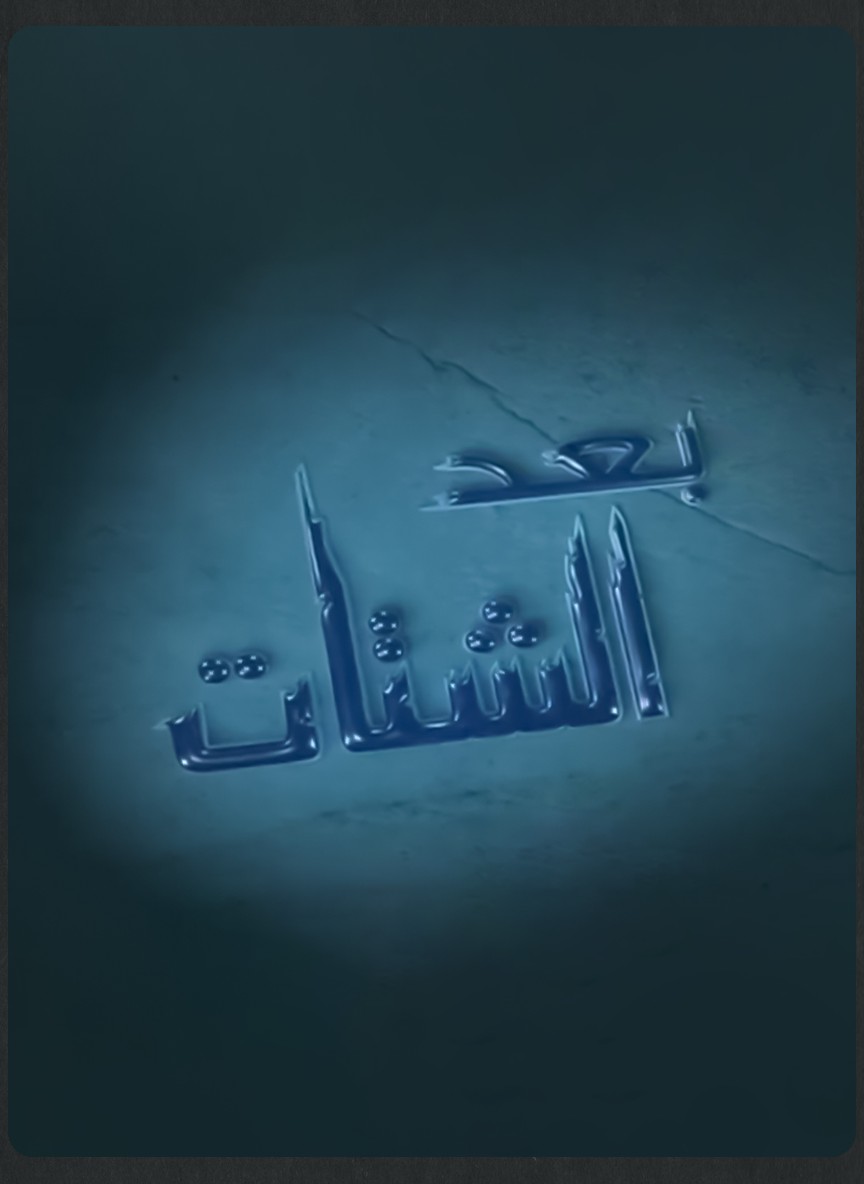بعد الشتات