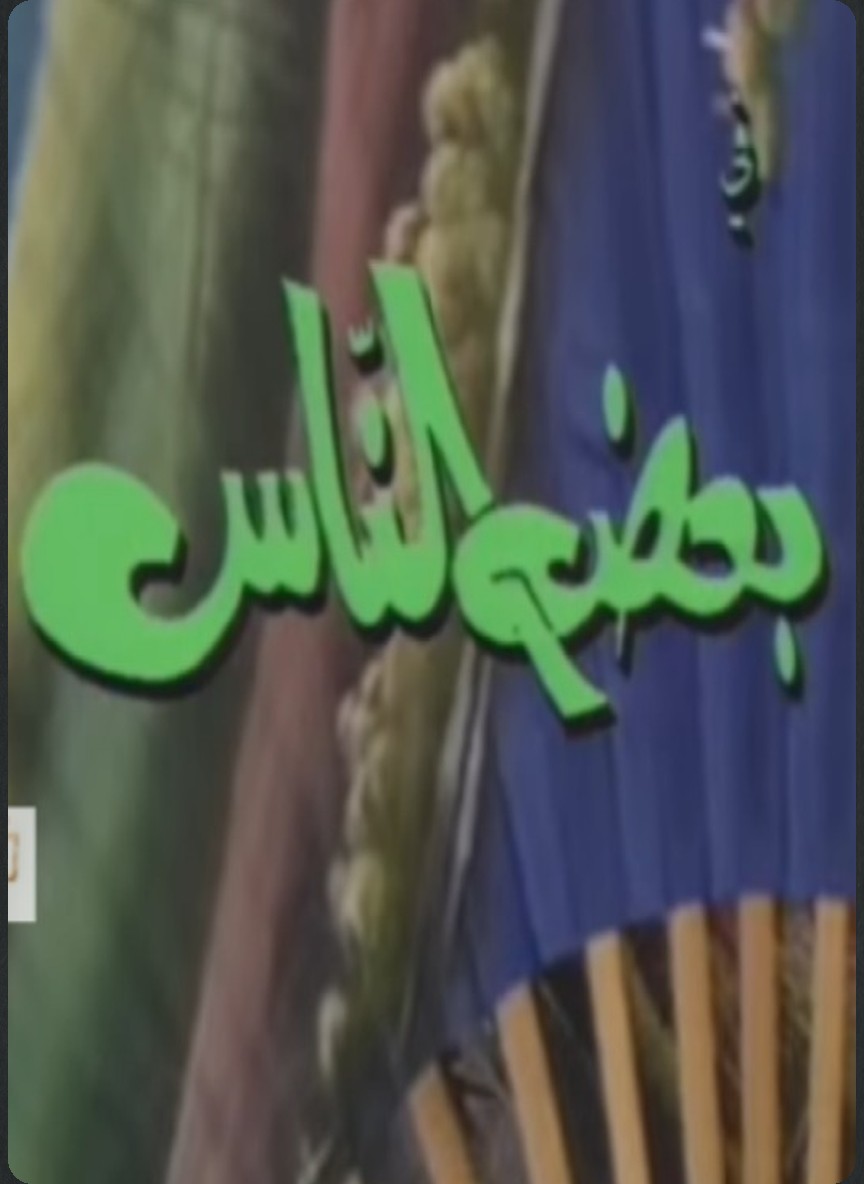 بعض الناس