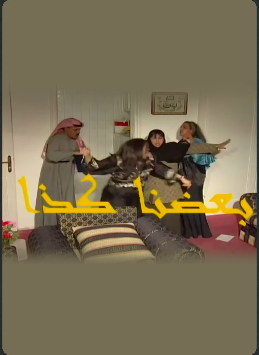 بعضنا كذا