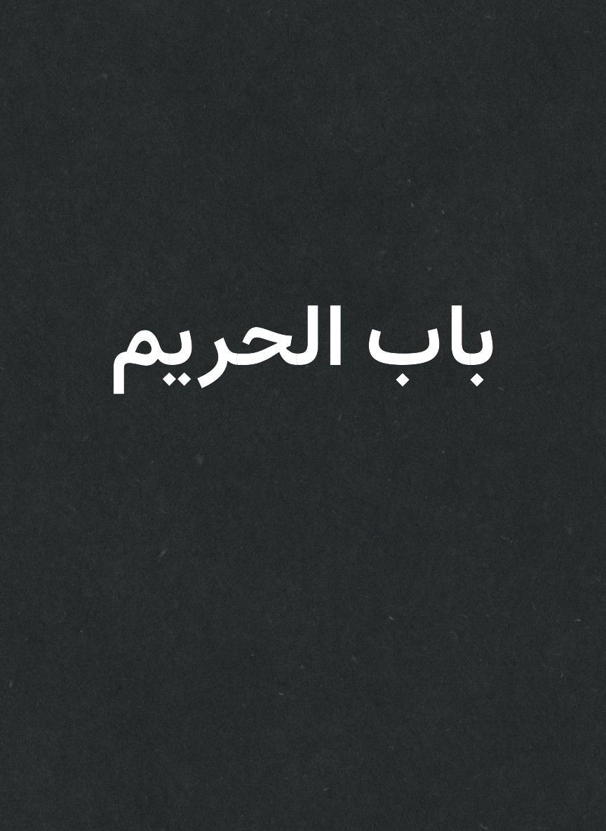 باب الحريم