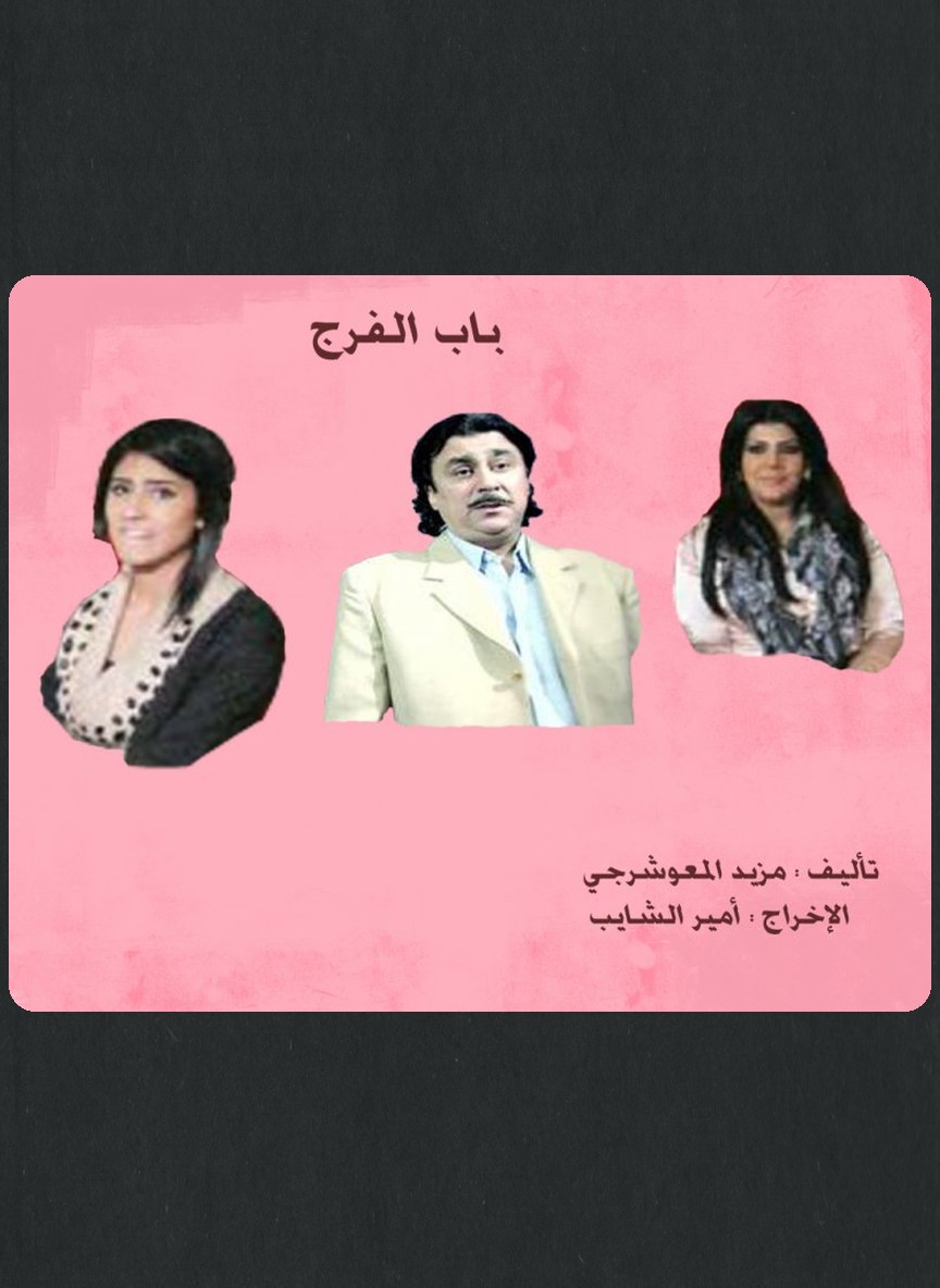 باب الفرج