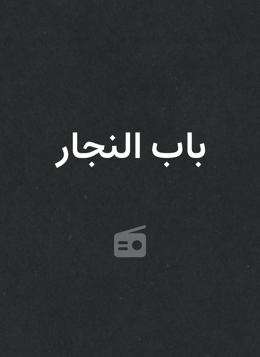 باب النجار