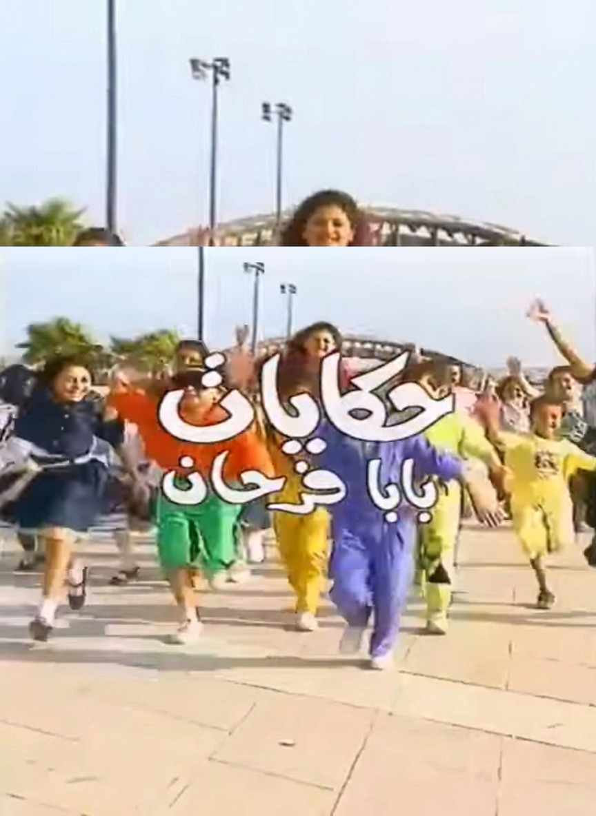 حكايات بابا فرحان ج1