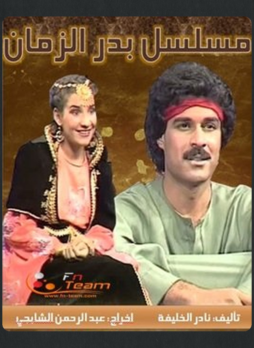 بدر الزمان