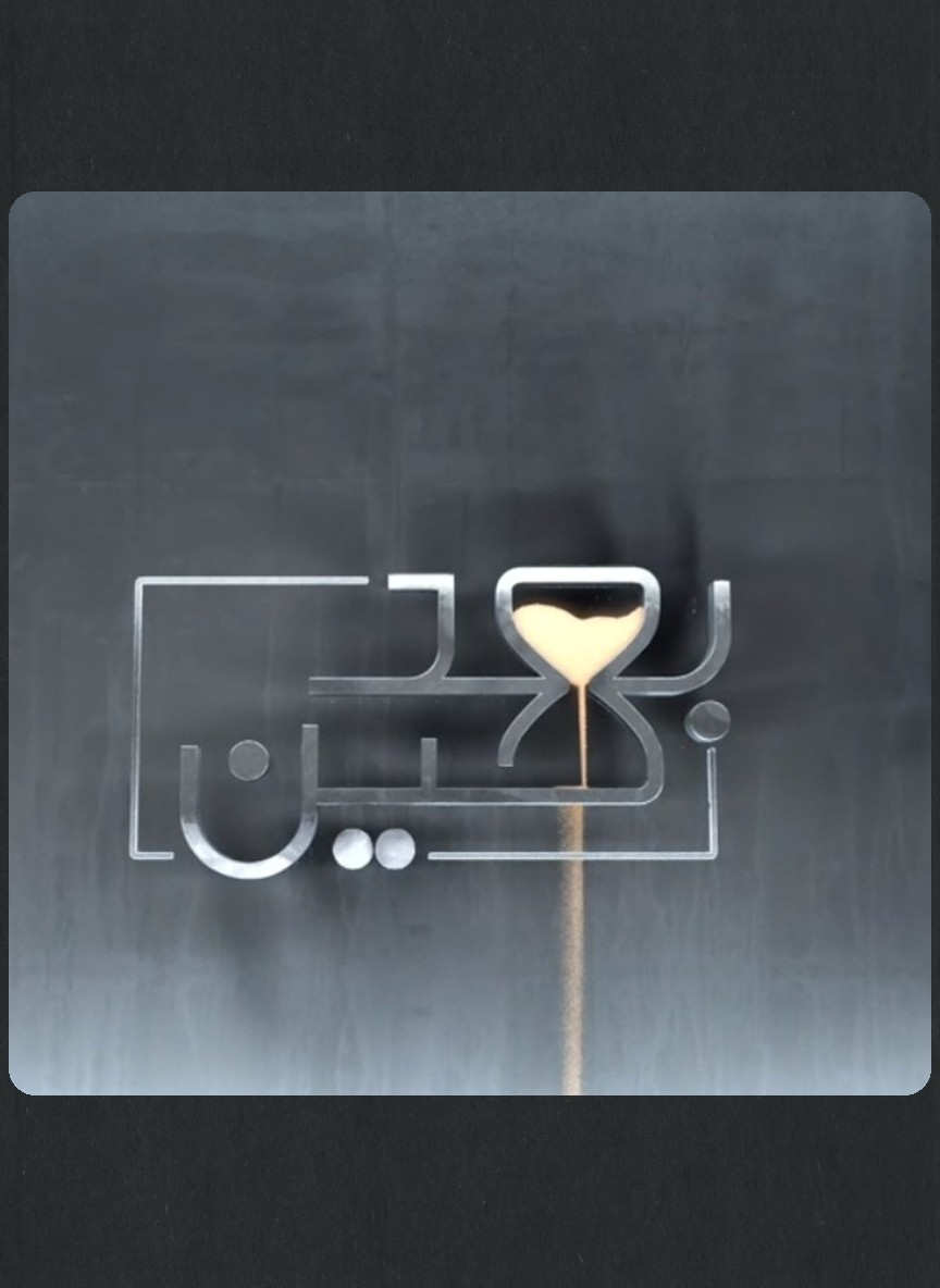 بعد حين
