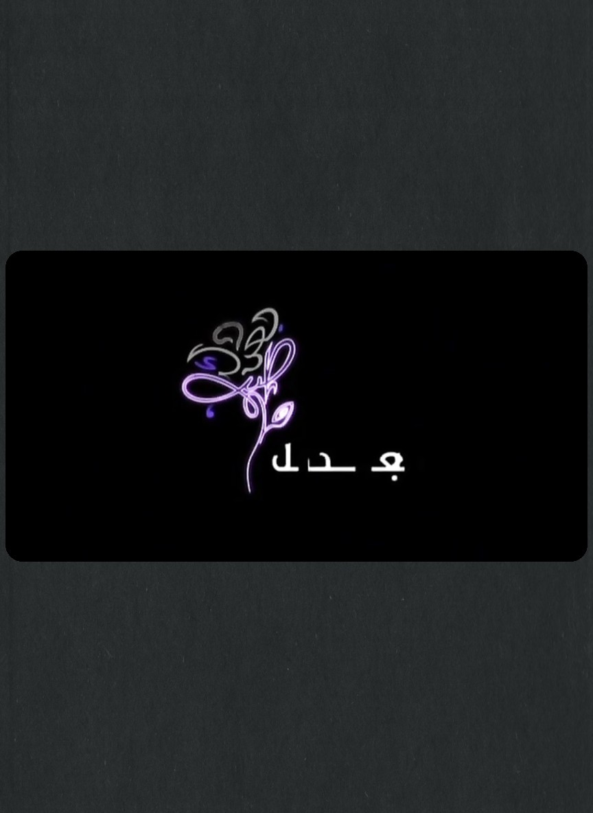 بعدك طيب