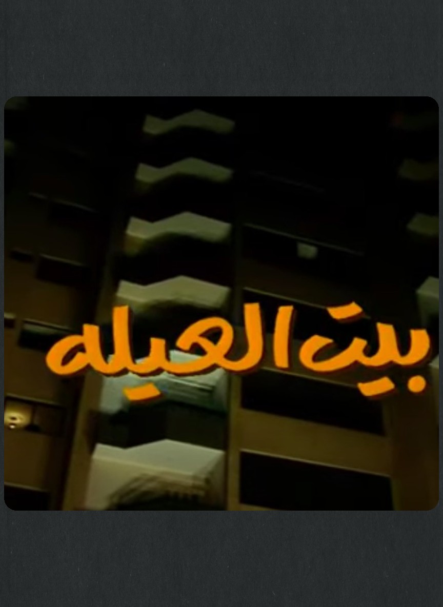 بيت العيلة