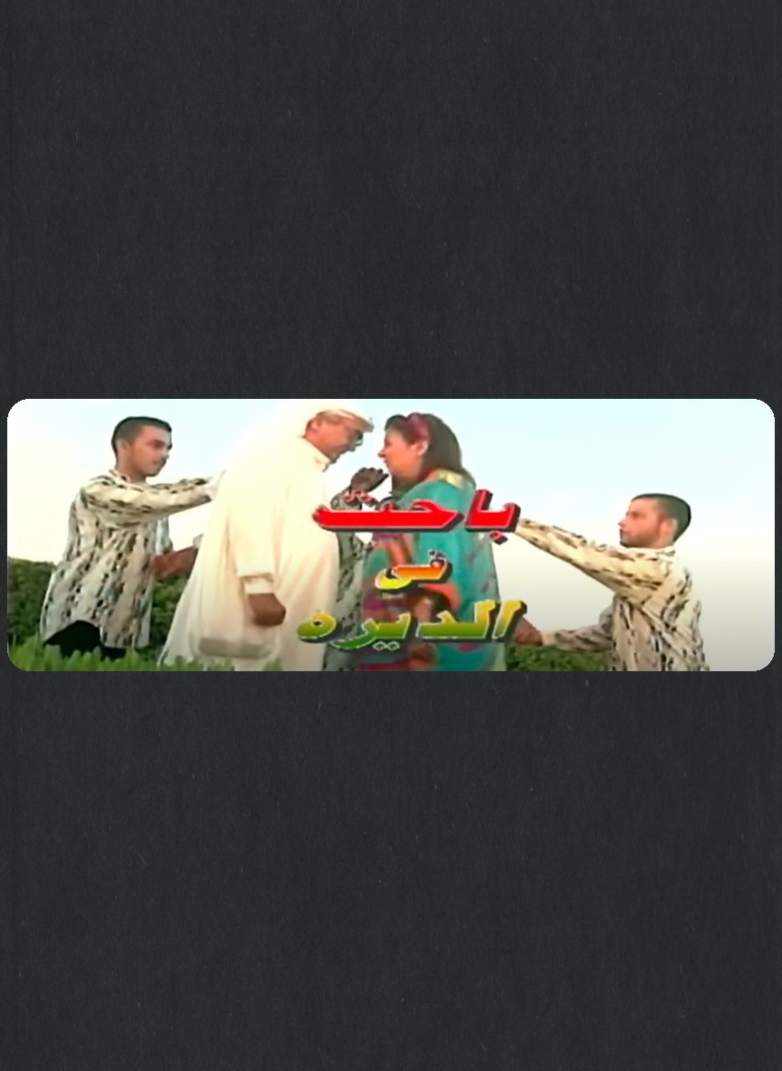 باحث في الديرة