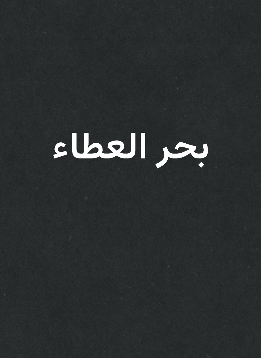 بحر العطاء