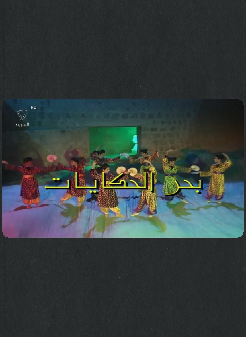 بحر الحكايات