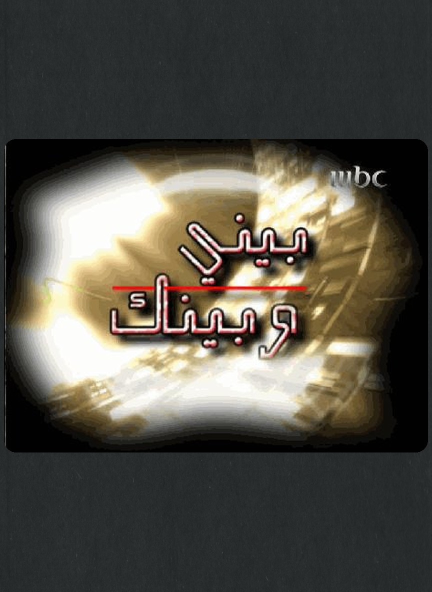 بيني وبينك ج1