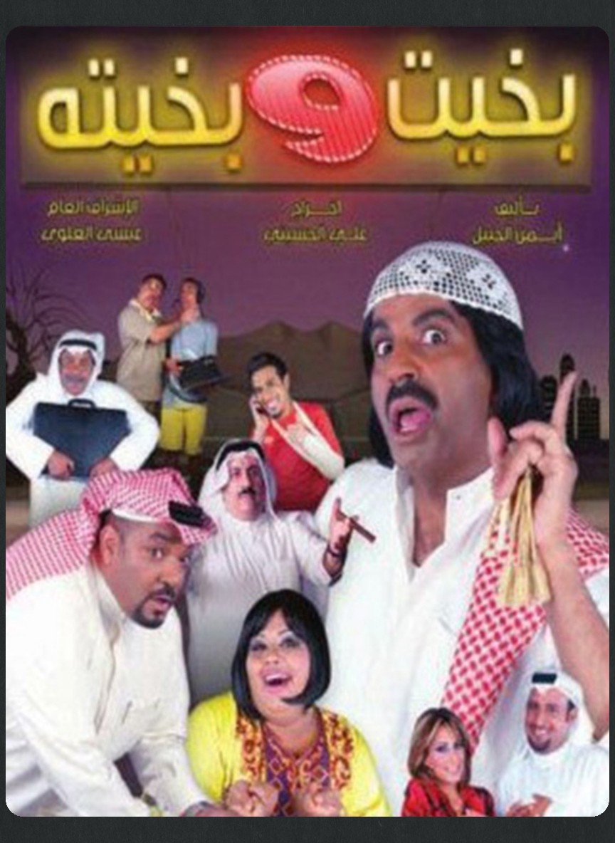 بخيت وبخيته