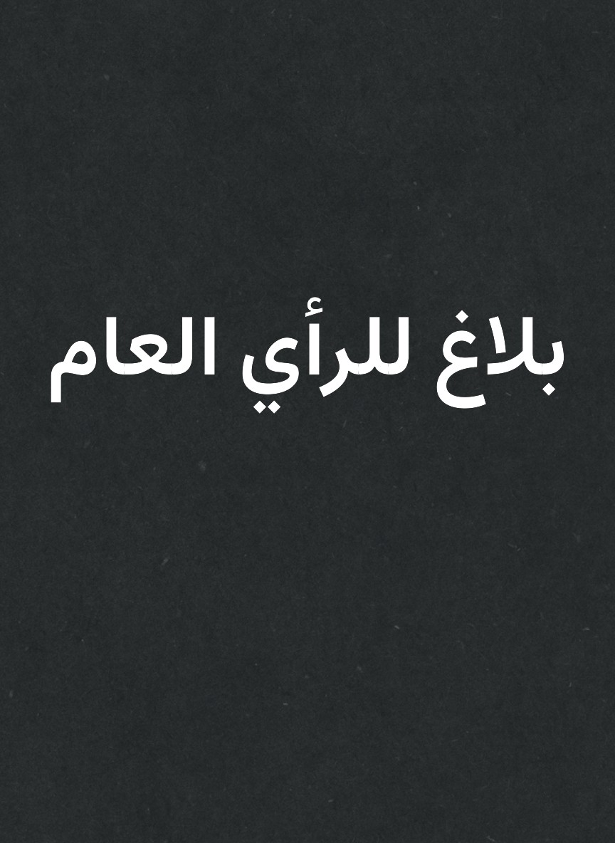 بلاغ للرأي العام