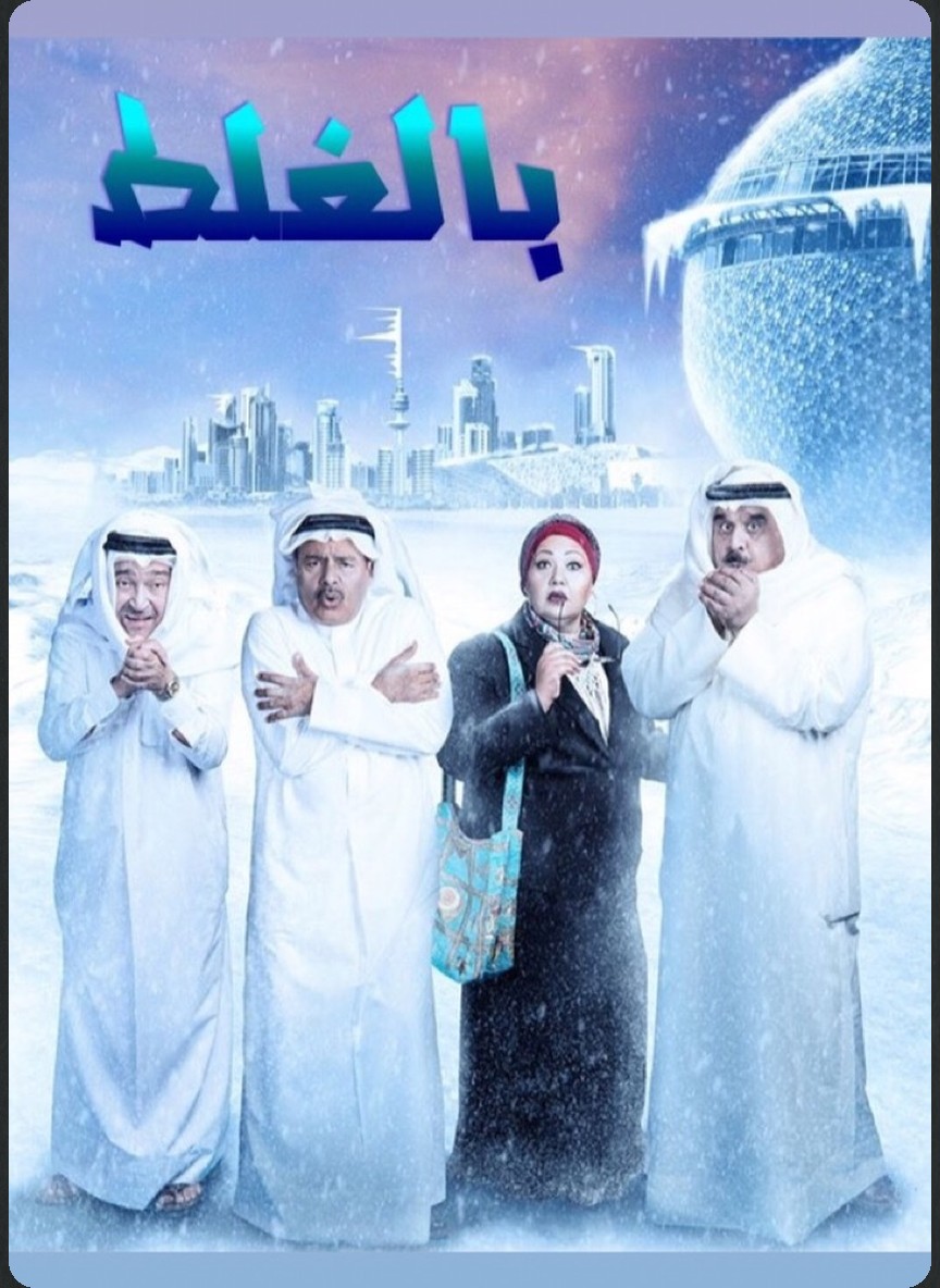 بالغلط