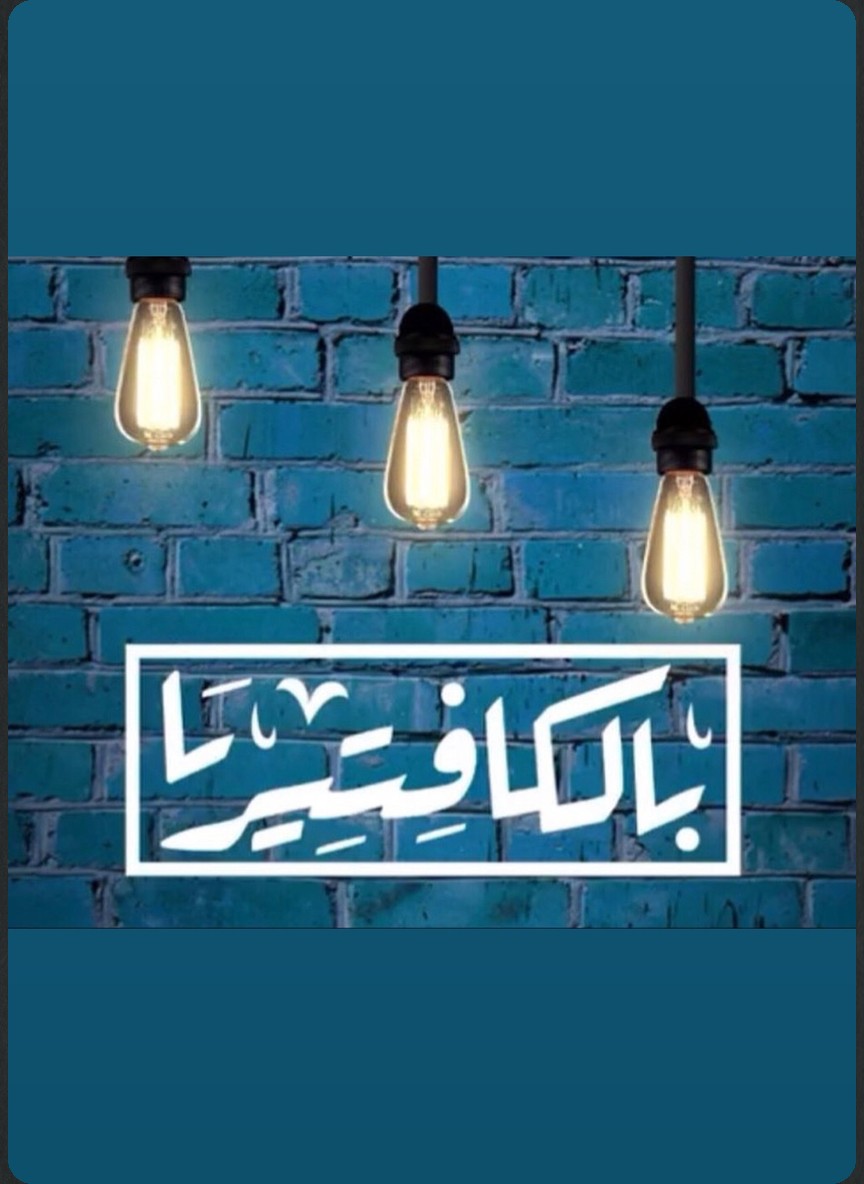 بالكافتيريا
