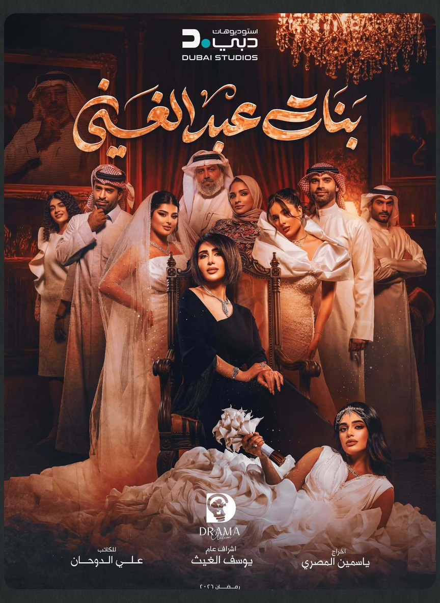 بنات عبدالغني