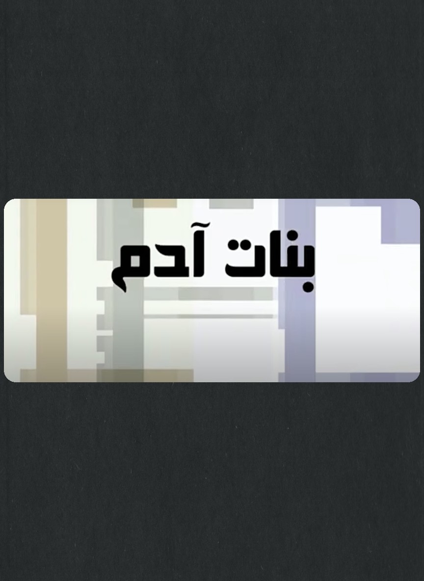 بنات آدم