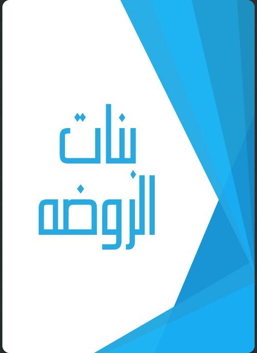 بنات الروضة