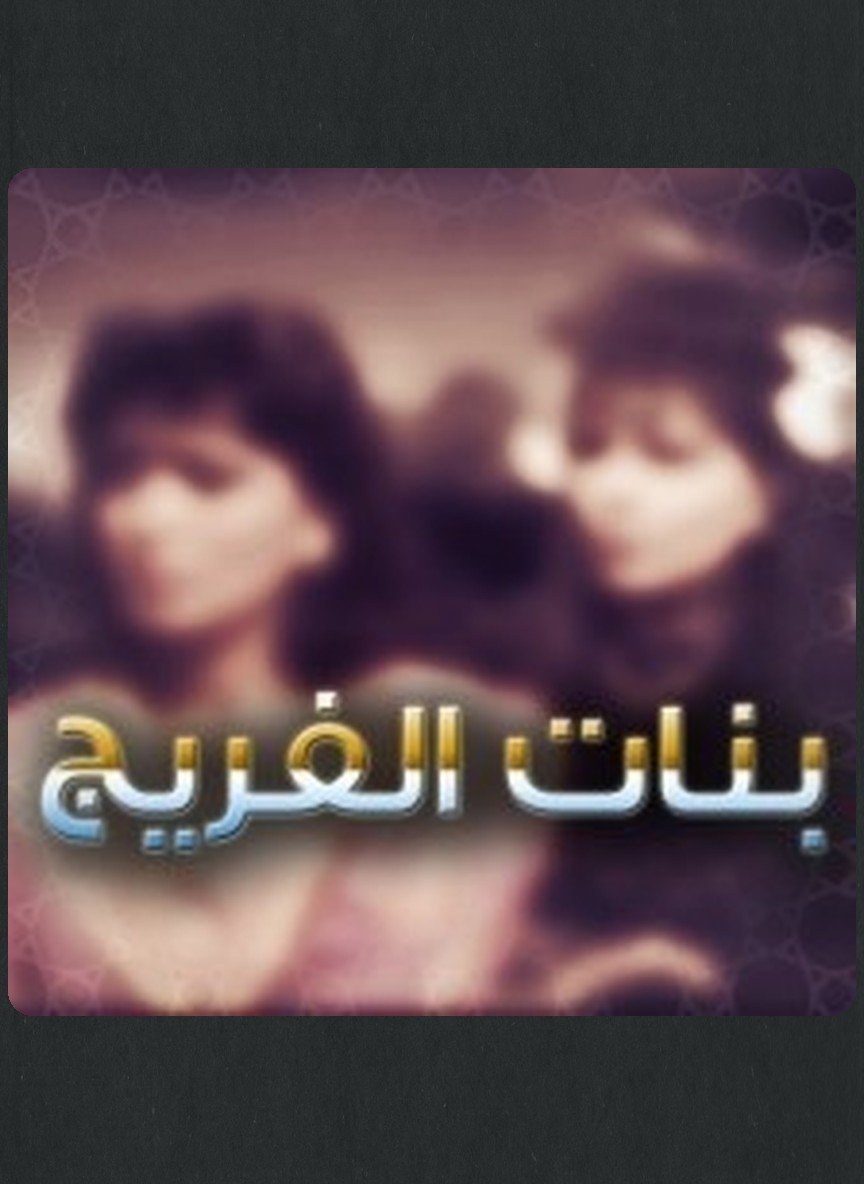 بنات الفريج