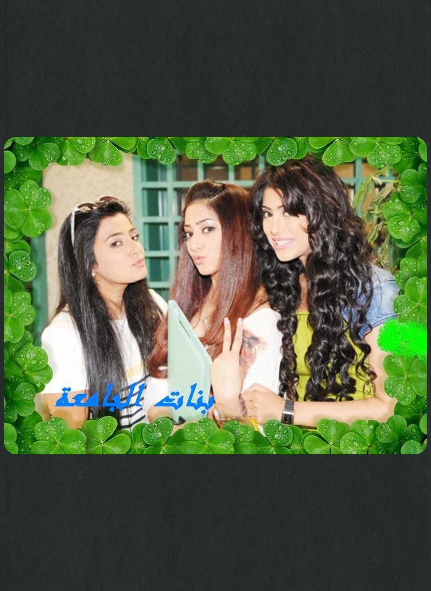 بنات الجامعة
