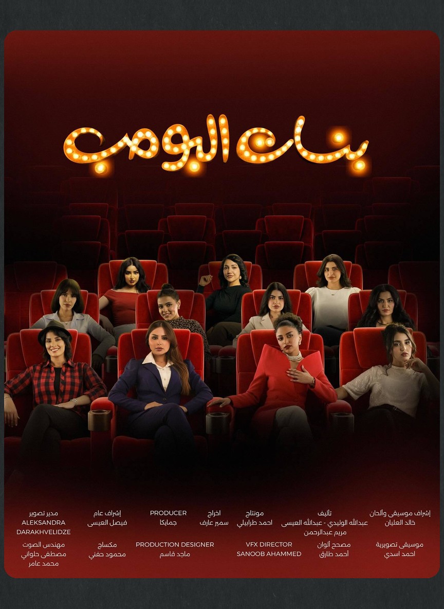بنات البومب