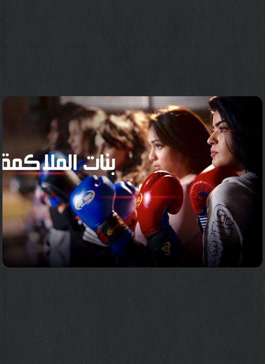 بنات الملاكمة ج1