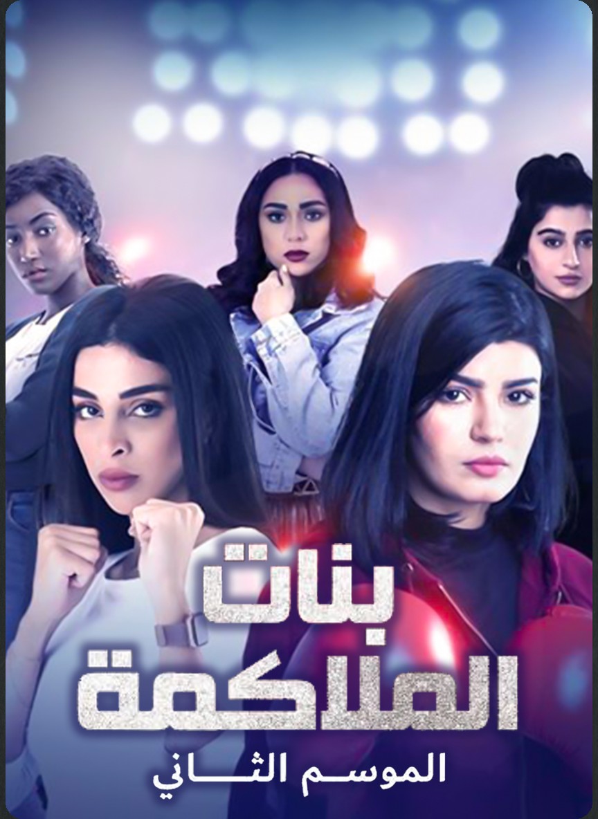 بنات الملاكمة ج2