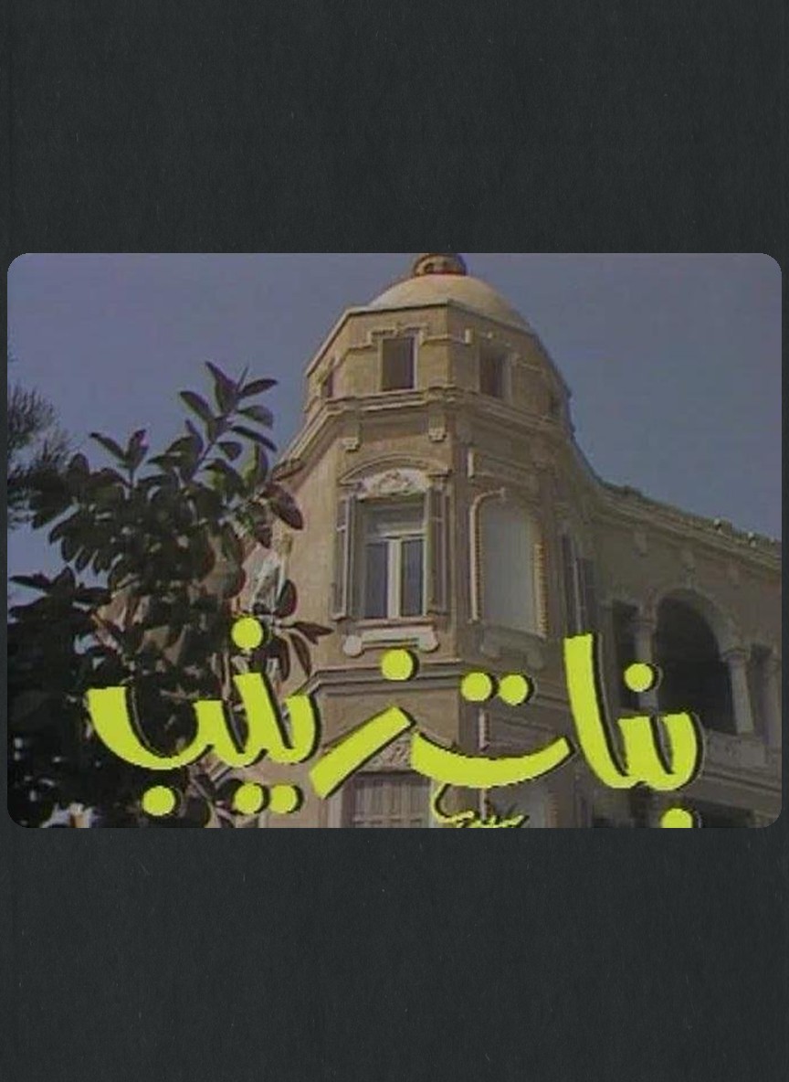 بنات زينب