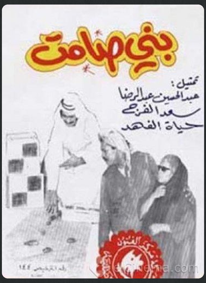 بني صامت
