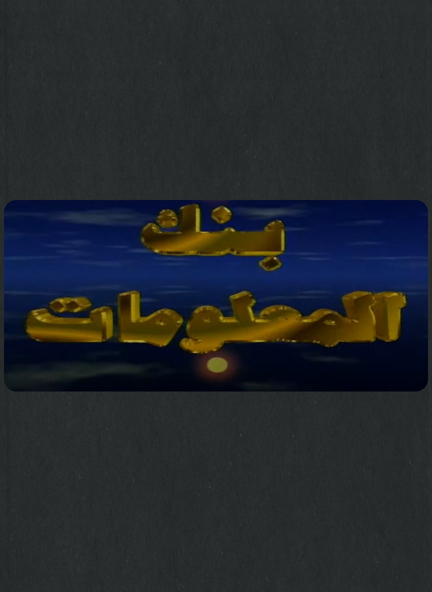 بنك المعلومات