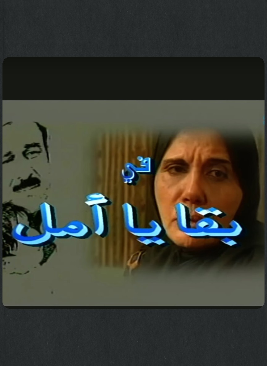 بقايا أمل
