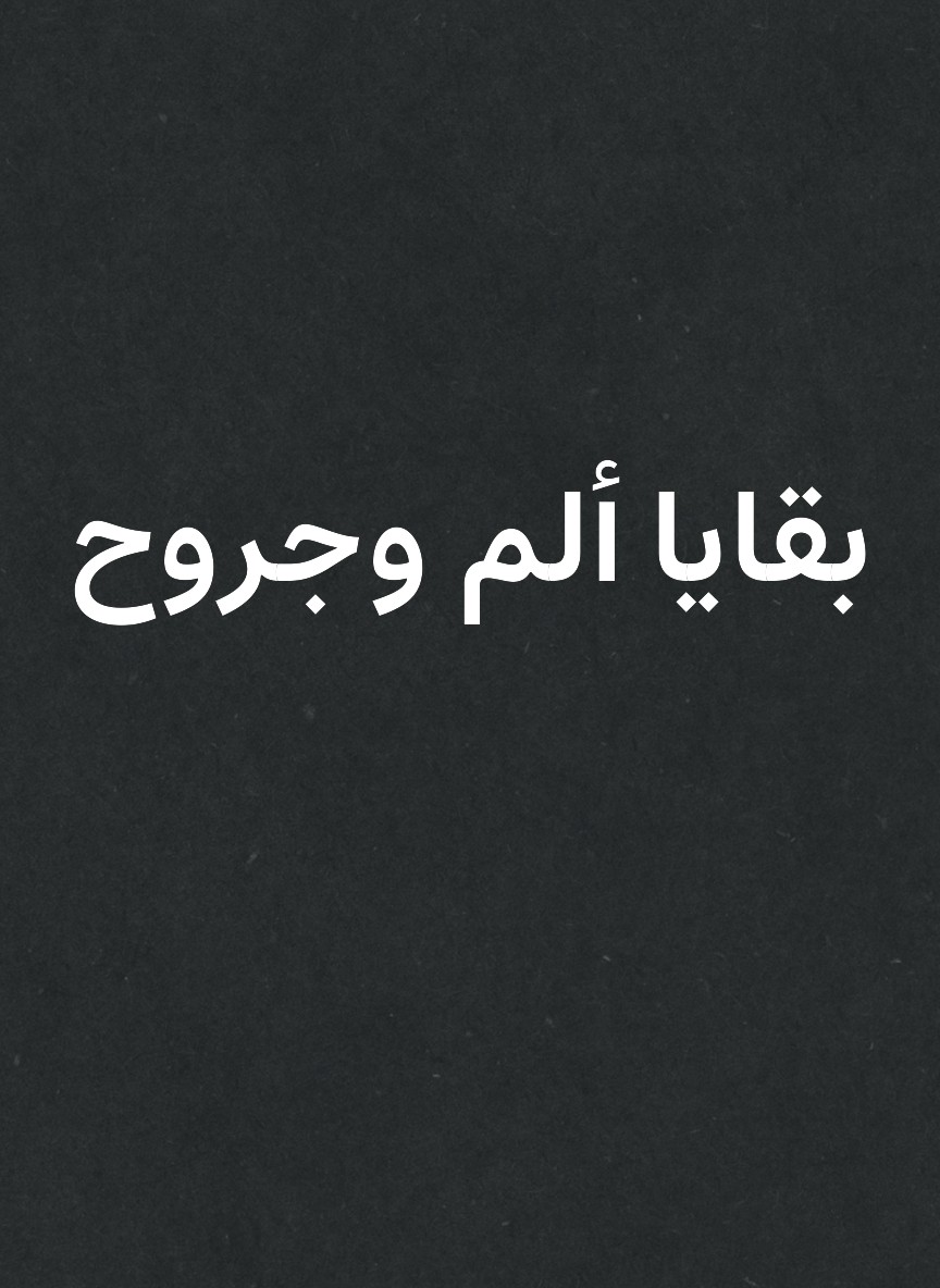 بقايا ألم وجروح