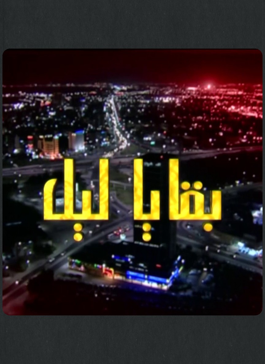 بقايا ليل