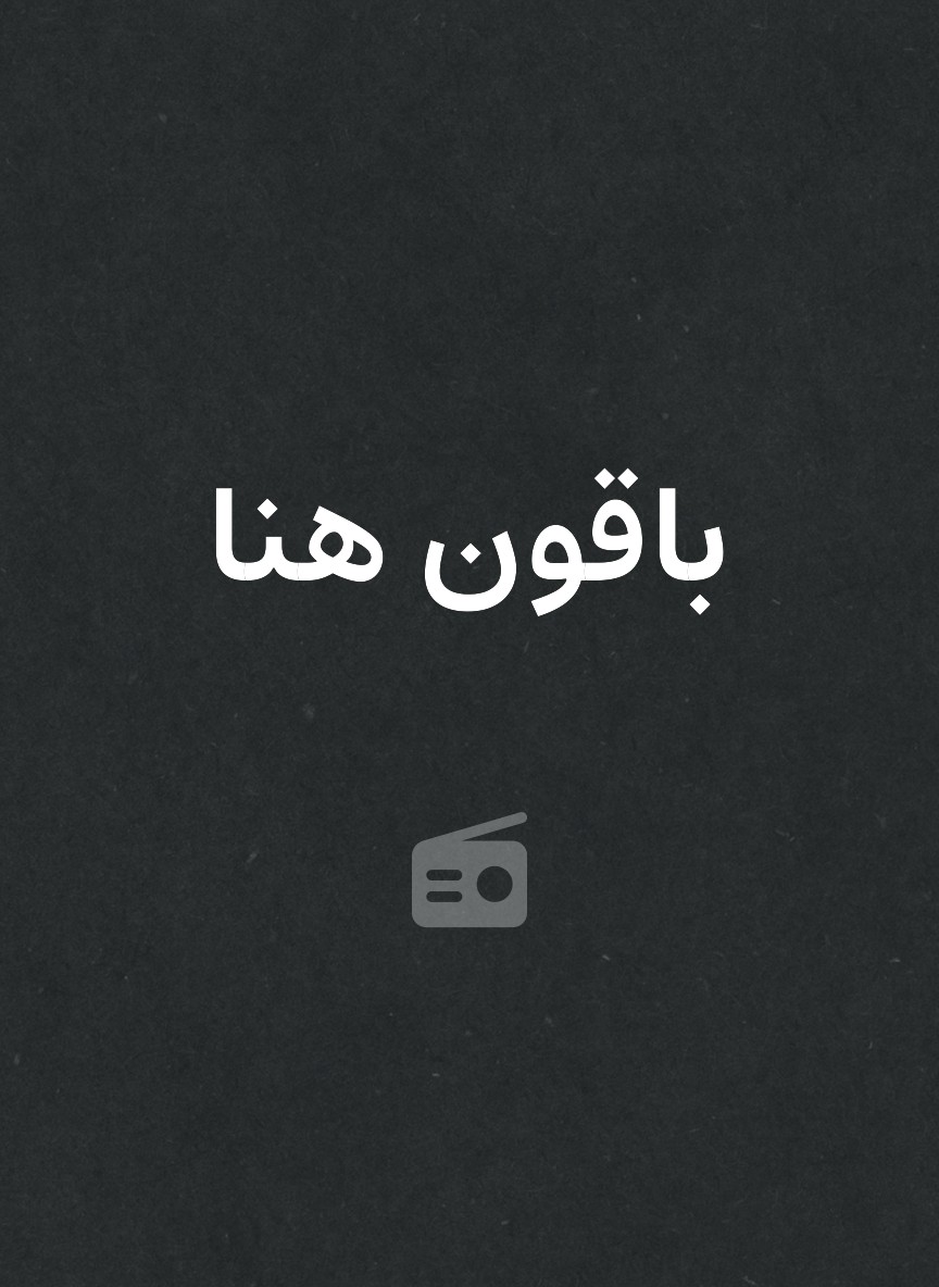 باقون هنا