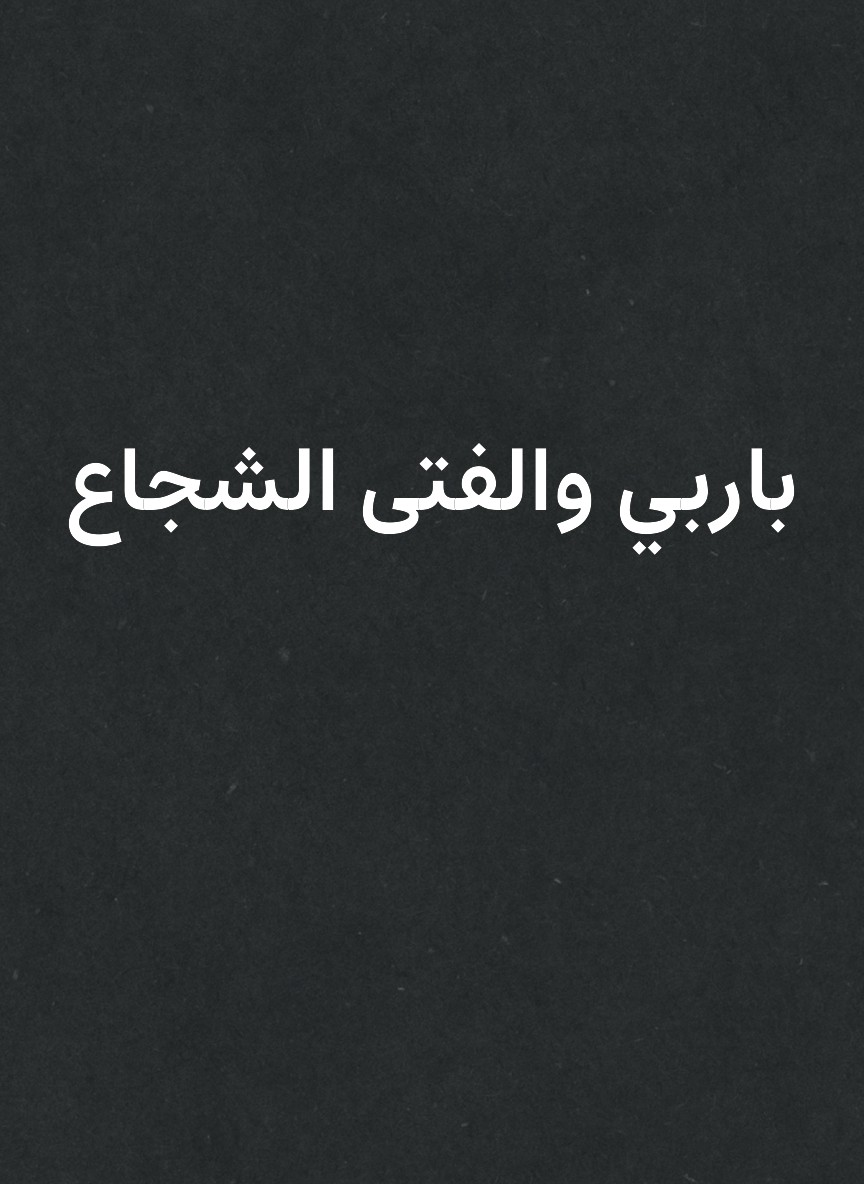 باربي والفتى الشجاع
