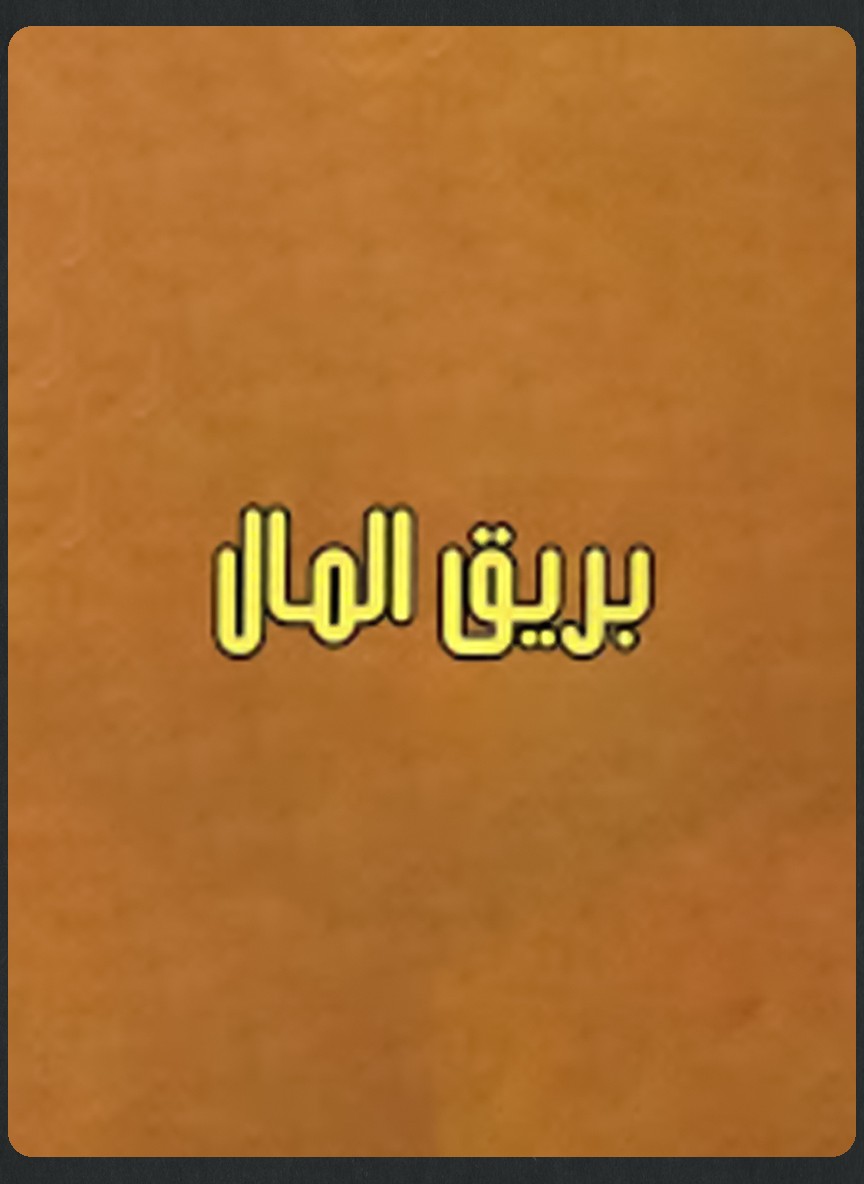 بريق المال